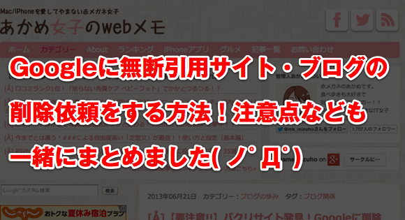 [Å] 注意点あり！！Googleにパクリサイトを「日本語」で通報して削除する方法！ 