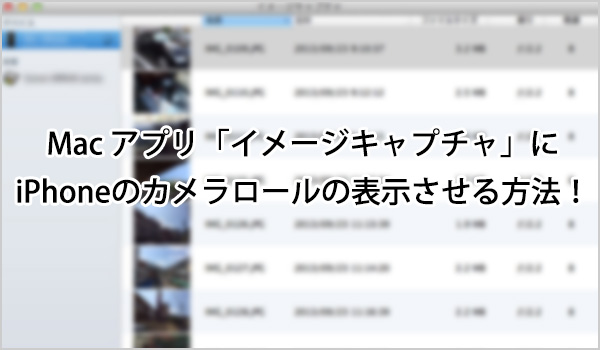 [Å] イメージキャプチャにiPhone内の写真が表示されない時に試したい解決方法！ 