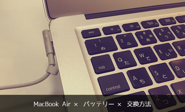 MacBook Air バッテリー交換方法