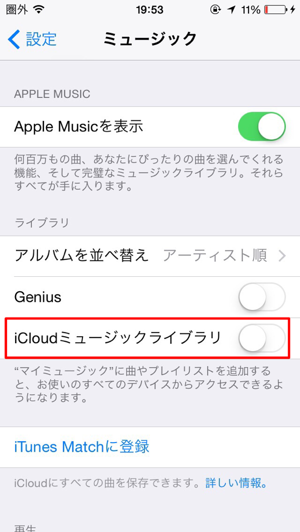 iPhone iCloudミュージックライブラリOFF