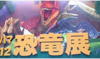 [Å] 横浜パシフィコ「恐竜展2012」に行ってきた！思っていた以上の人気っぷりで会場大賑わい