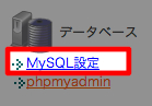 MySQL設定