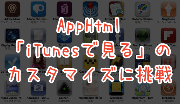 [Å] 誰でも簡単！！AppHtmlの「iTunesで見る」を移動させる方法を具体的に紹介！