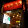 [Å] お粥専門店 渋谷の香港ロジが大人気！！毎日通いたくなる美味しい料理の数々！