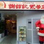 [Å] 大人気お粥専門店！横浜中華街「謝甜記」のお粥ランチがお得で美味しく、また行きたい！