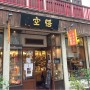 [Å] 横浜中華街「悟空茶荘」1度は寄りたい本格的中国茶カフェが本当にオススメ！