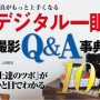 [Å] 早速買った！！写真がもっと上手くなるデジタル一眼 撮影Q＆A辞典101が本日限定299円SALE中！