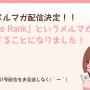 [Å] メルマガ「Edge Rank」執筆決定！複数ブロガーのあれこれがわかる斬新スタイル！？