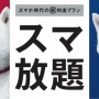 [Å] ソフトバンク「スマ放題（かけ放題）」の契約完了！価格など詳細を知れたのでまとめてみた