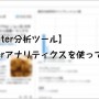 [Å]【Twitter分析ツール】Twitterアナリティクスを使って見えた情報あれこれ！