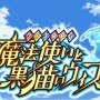 [Å] 黒ウィズユーザ要注意！！iOS8で不具合が発生するそうなのでアップデートは控えめに！