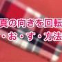 [Å] えっ！？私だけですかね。iPhone iOS8で写真の回転方法がわからなくて地味に苦戦したお話