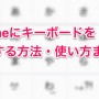 [Å] iPhoneにダウンロードしたキーボードアプリを設定する方法と使い方【1から手順まとめ】