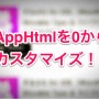 [Å] iPhoneアプリ紹介で愛用「AppHtml」をSEOに優しく綺麗なデザインにカスタマイズする方法