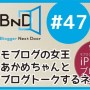 [Å] 今夜ブロネク出演決定！モブログやブログについてお話ししてくるネク