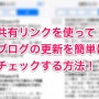 [Å] 実にシンプル！！iPhone版Safariの「共有リンク」を使って好きなブログの更新情報を楽々入手する方法！