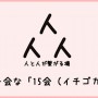 [Å] 第3回 15会開催決定！新たな出会いを探している人に捧げる年内ラストイベント詳細