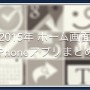 [Å] 2015年 新春版 iPhoneホーム画面アプリ26選 一挙大公開！
