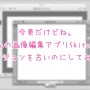 [Å] Macアプリ「Skitch」が使い辛くて旧版に戻したら画像編集がかなり快適になりました！