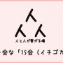 [Å] 第4回15会 休日ランチ会は初参加者も多く、充実した時間になりました【参加者の声まとめ】