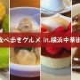 [Å] 横浜中華街でグルメツアーをした私が教える食べ歩きにおすすめなグルメまとめ