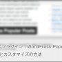 [Å]「WordPress Popular Post」をカスタマイズして任意の場所に表示させる方法（備忘録）