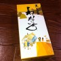 [Å] シルシルミシル紹介、芋っぽいけど芋を一切使ってない「わかさいも」美味しかったよ！