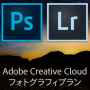 [Å] 27日まで！Adobe CC「フォトグラフィプラン（Photoshop+Lightroom） 」が2000円引きで月々約800円！