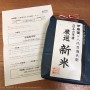 [Å] セールで買ったペットボトル1ケースで当たりが出て伊藤園から八代目儀兵衛厳選の新米届いた