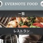 [Å] グルメや思い出なんでも綺麗にまとめられる「Evernote Food」が素敵すぎ！！