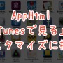 [Å] 誰でも簡単！！AppHtmlの「iTunesで見る」を移動させる方法！