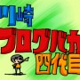 [Å] 四代目川崎ブログバカ！で感じたブログへの熱意
