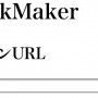 [Å] ALinkMaker-ブログ名を除去してリンクを生成するブックマークレット