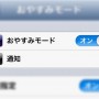 [Å] iPhone初心者「おやすみモード」必見！？設定方法をご紹介
