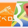 [Å] 設定10秒！iPhone「食べログ」で地図をGoogleマップ表示にする方法！