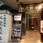 [Å] 東京国際フォーラムから数分！紅虎餃子房 有楽町店の水餃子が予想以上に美味しかった！