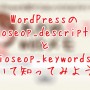 [Å] WordPressの_aioseop_descriptionと_aioseop_keywordsの意味を知ってSEO対策してみては！？