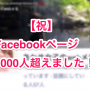 [Å]【感謝】Facebookページが1000いいね！に到達！！ありがとうございます！